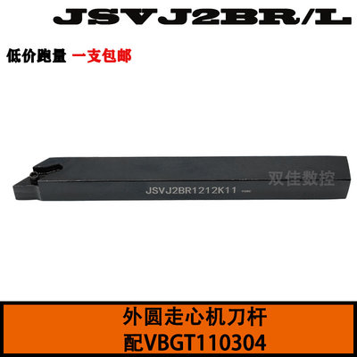 外圆93度走心机 前扫刀 刀杆JSVJ2BR1010K11/JSVJ2BR1212K11