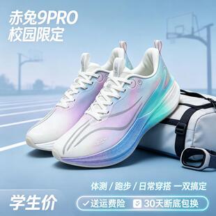 赤兔8pro跑步鞋男款9pro减震耐磨专业竞速体考碳板飞电6C运动跑鞋