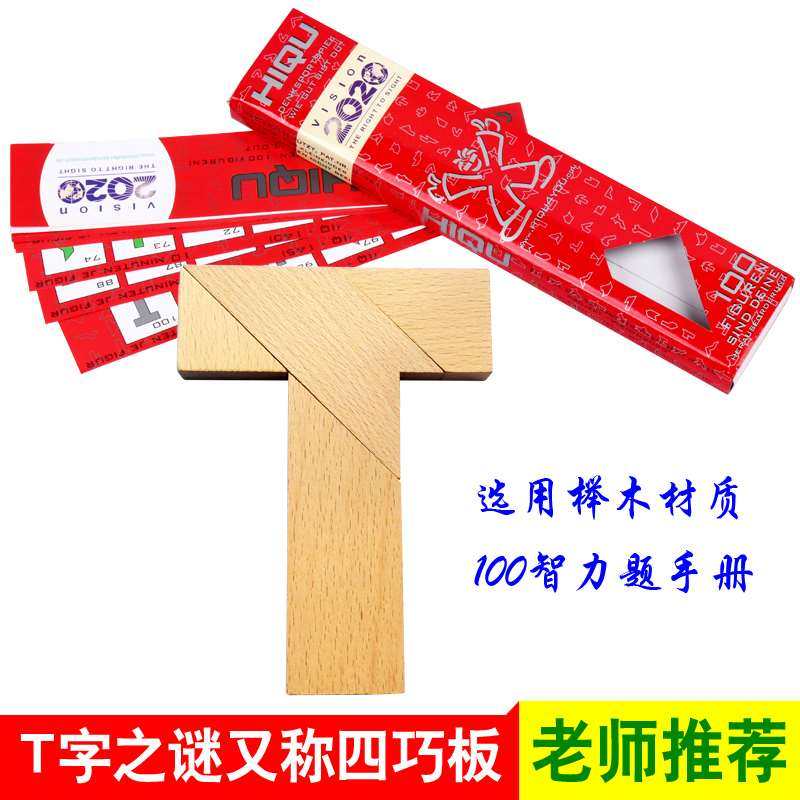 T字之谜四巧板益智玩具 成人学生儿童智力拼图 榉木荷木彩色T字谜在类目 玩具/童车/益智/积木/模型, 串珠/拼图/配对/拆装/敲打玩具, 拼图/拼板中 - 来自Buy2taobao.com提供专业的淘宝代购服务