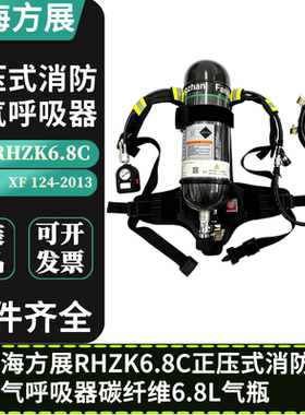 方展RHZK6.8C正压式消防空气呼吸器碳纤维6.8L气瓶XF 124-2013