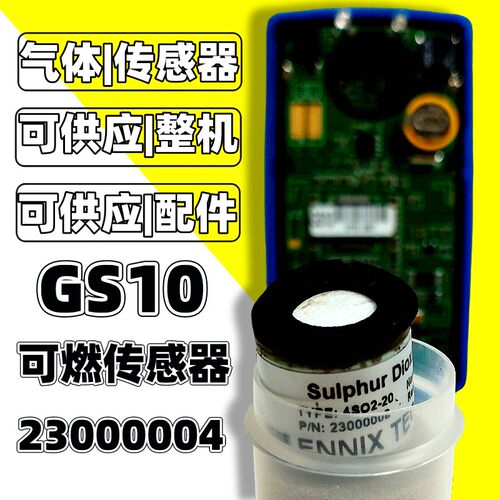 恩尼克斯-23000004LEL传感器