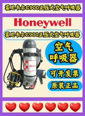 霍尼韦尔C900正压式空气呼吸器SCBA105K Pano面罩/6.8L 国产气瓶