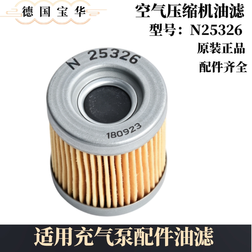 宝华BAUER空气压缩机充气泵配件N25326机油滤芯空气滤芯高压管