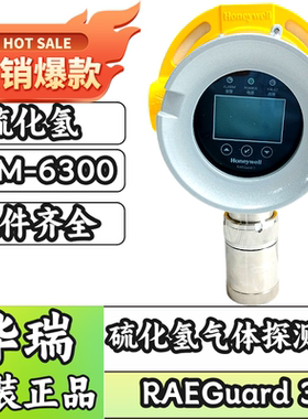 霍尼韦尔华瑞RAEGuard 3系列FGM-6300固定式硫化氢气体探测器