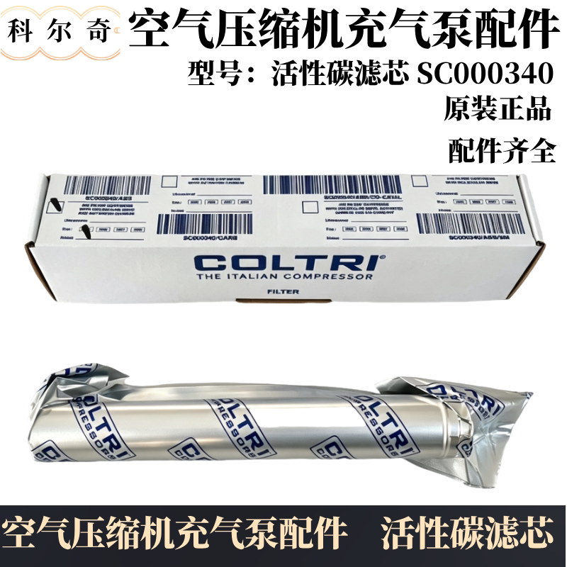 科尔奇ICON 100空气充气泵 SC000340原装活性碳滤芯