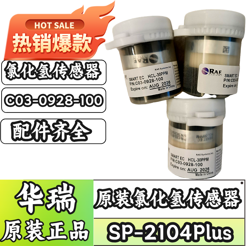 华瑞SP-2104Plus氯化氢探测器