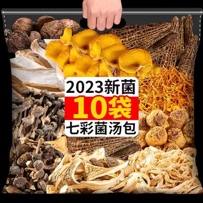 10袋云南七彩菌汤料包煲汤神器