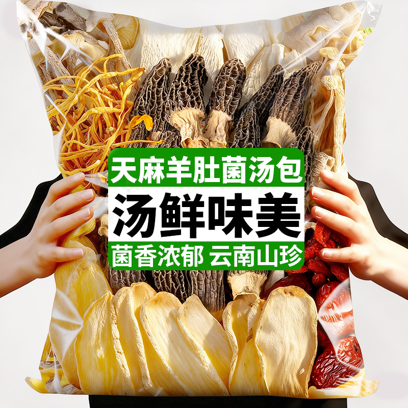 农科院天麻羊肚菌汤包云南特产山珍菌菇汤料包天麻煮鸡煮火锅煲汤