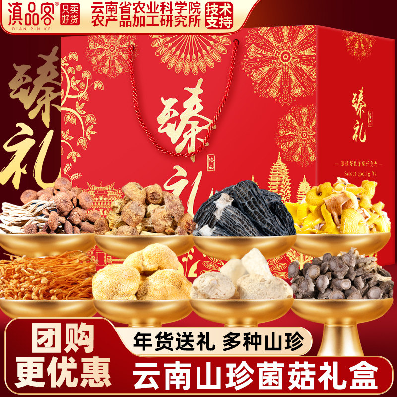 云南特产山珍菌菇年货礼盒山珍菌菇汤料包大礼包春节送礼团购煲汤,粮油调味/速食/干货/烘焙,干货组合/料包/汤包/干货礼盒,淘宝优惠券,粉丝福利购,淘宝优惠卷