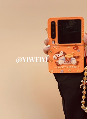 依维意 适用于华为purax手机壳pocket2针织小马折叠屏三星zflip7恭喜发财珠子挂绳oppofindn3flip轻奢橙皮纹