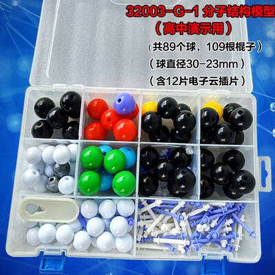 32003-G-1分子结构模型高中化学演示球直径30-23mm教师用大号化学甲烷乙烷乙烯乙炔苯球棍比例盒装