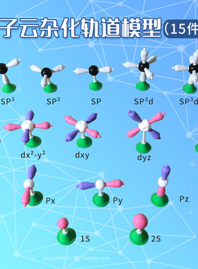 电子云杂化轨道模型（15件套）分子轨道模型（4件套）乙烯乙炔乙烷苯，sp杂化d，s，px送塑料收纳盒学生用