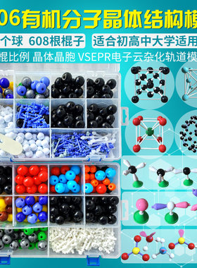 1006高中化学有机分子晶体结构模型（2盒装）vsepr电子云杂化轨道模型晶胞