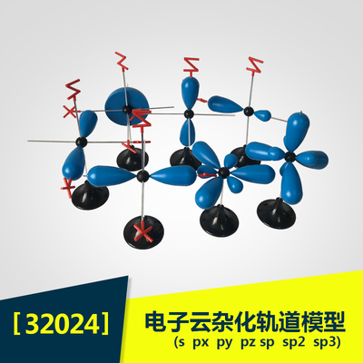 32024电子云杂化轨道模型sp2sp3pxpypzs共7件化学演示用
