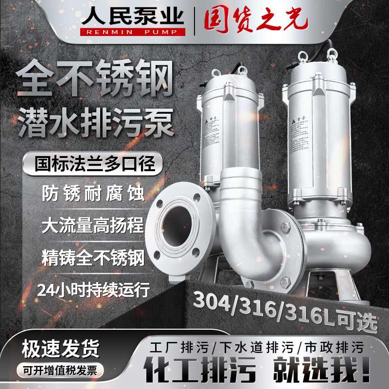 人民国标304全不锈钢污水泵316耐酸碱防腐蚀切割化工程潜水排污泵