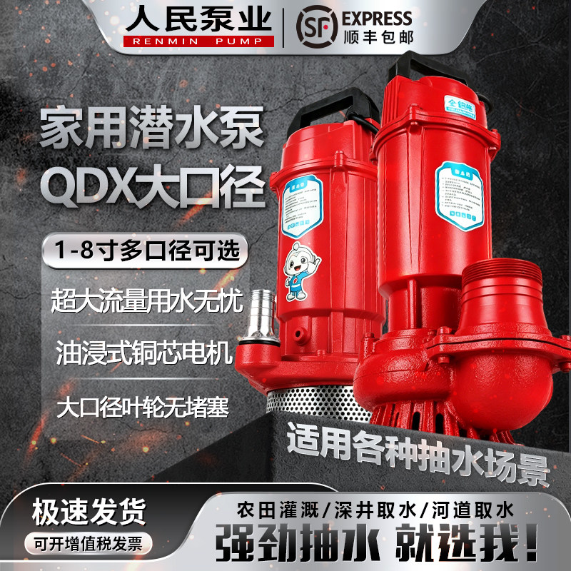 人民QDX家用小型潜水泵220v高扬程大流量农用灌溉鱼池抽水排污泵