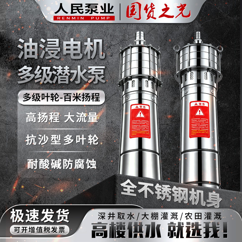 人民QD不锈钢多级潜水泵