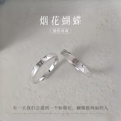 烟花蝴蝶情侣对戒可调节礼物