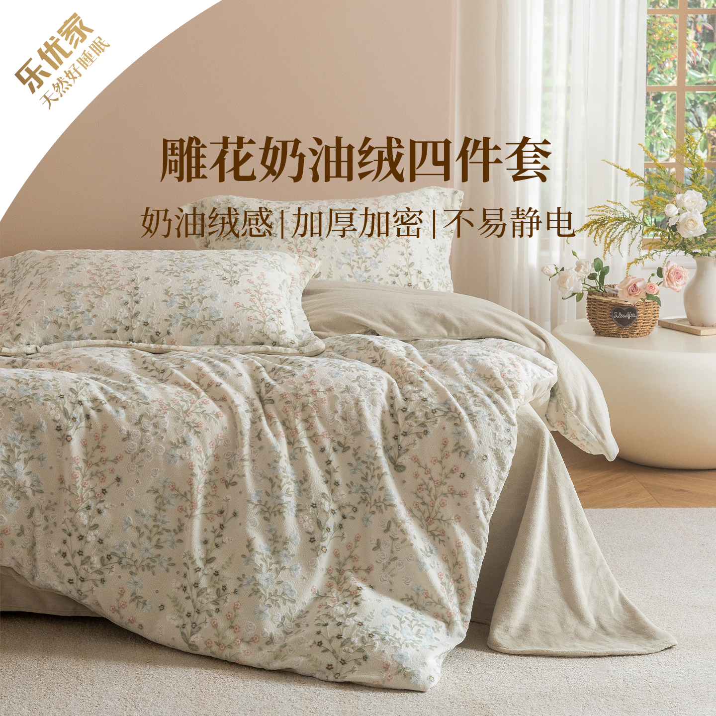 乐优家5D雕花奶油绒床品四件套加厚保暖牛奶绒被套床单秋冬花卉