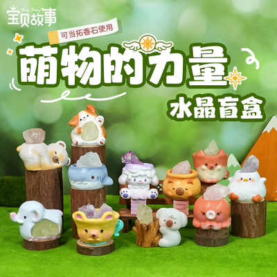 可爱萌物水晶盲盒原石小豆丁