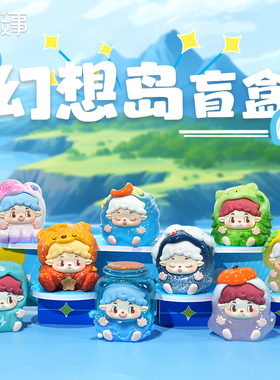 宝贝故事幻想岛潮玩盲盒摆件