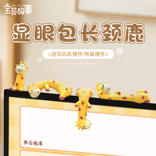 饰情绪稳定桌面摆件 长颈鹿电脑屏幕挂件办公室工位电脑显示屏装