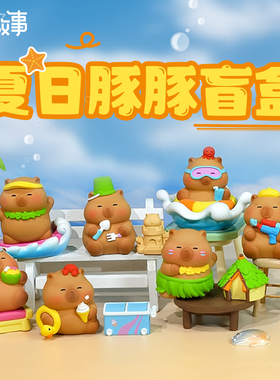 卡皮巴拉夏日豚豚盲盒摆件办公室工位桌面装饰品情绪稳定创意礼物