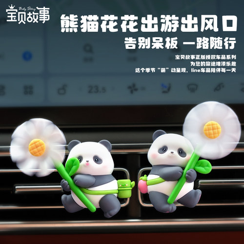 宝贝故事车载熊猫花花出游出风口