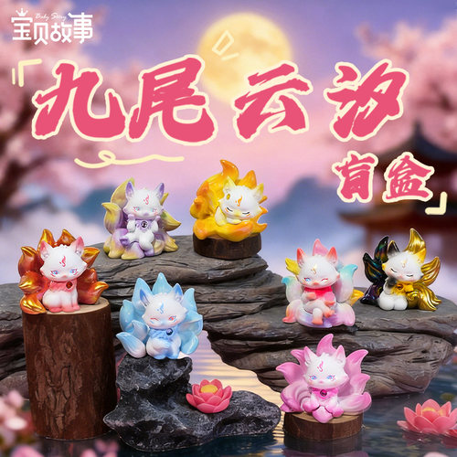 九尾云汐国潮神兽招财盲盒摆件