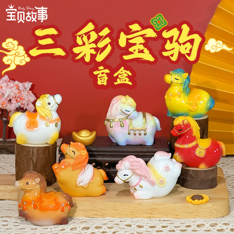 2026马年唐三彩小马盲盒摆件