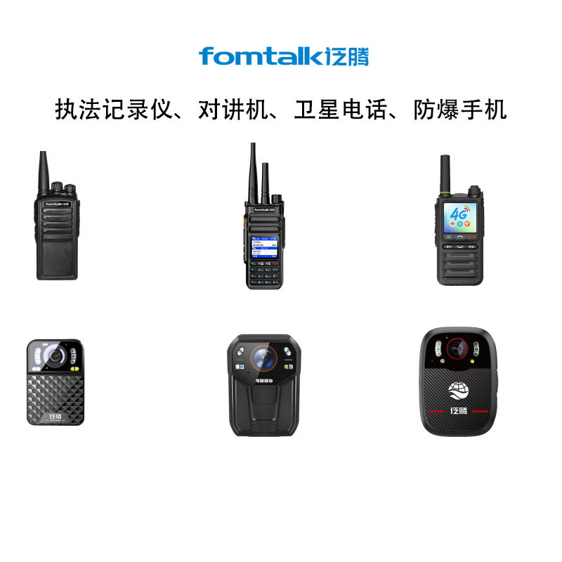 泛腾fomtalk执法记录仪对讲机防爆手机卫星电话