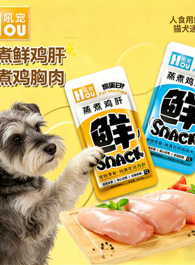 狗狗专用蒸煮鸡肝幼犬小狗吃的零食鸡胸肉营养食物小型犬雪纳瑞