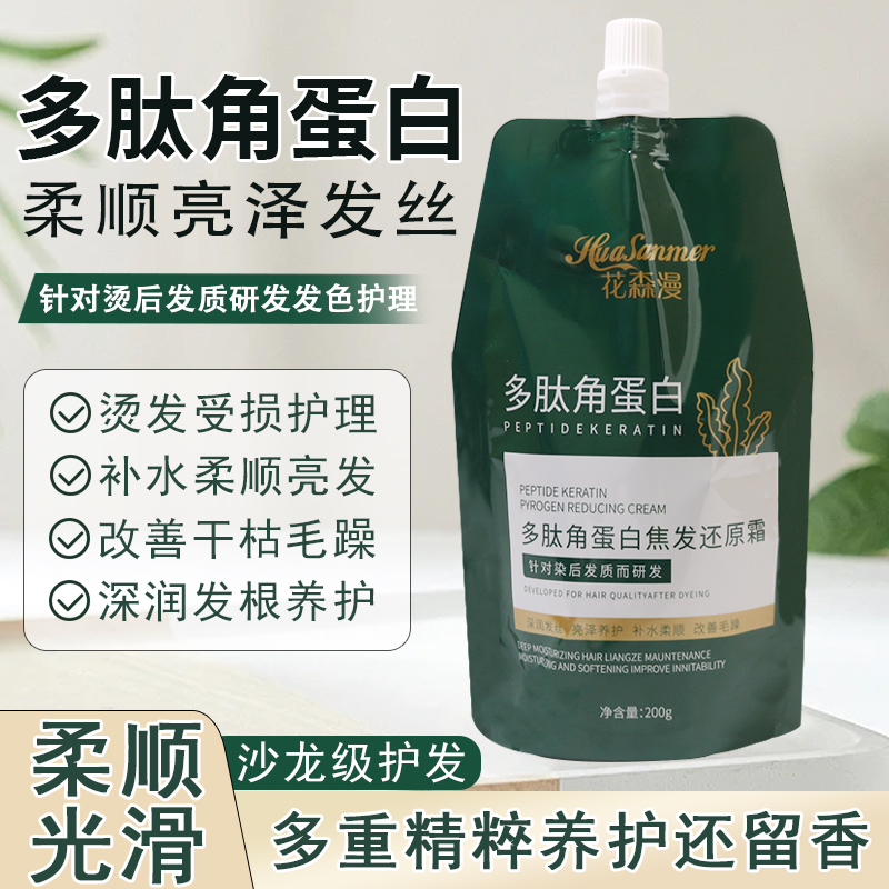 多肽角蛋白发膜烫染受损干枯补水焦发还原霜柔顺滋养发丝修复护理