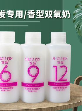 小瓶无氨双氧奶 清香无刺激100ml双氧6度 9度 12度显色剂美发产品
