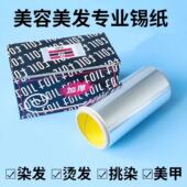 理发店美发用品烫发挑染锡纸染发工具加厚卸甲油胶美甲专用锡箔纸
