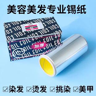 理发店美发用品烫发挑染锡纸染发工具加厚卸甲油胶美甲专用锡箔纸