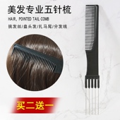 专业美发盘发扎发五针梳子女发叉梳影楼头发缝梳理发店五齿挑发梳