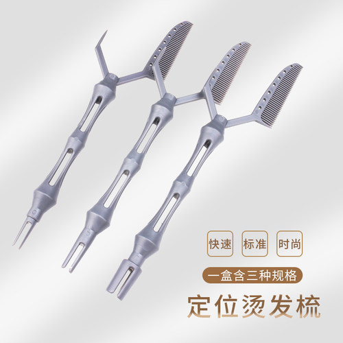 定位梳子发根纹理发廊冷烫工具