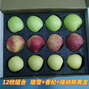 咸阳马栏红苹果瑞雪香妃维拉斯黄金各4枚组合礼盒装