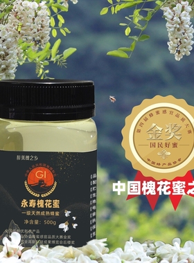 国家地理标志保护槐乡永寿槐花蜜活性酶成熟水白色一级纯洋槐蜂蜜