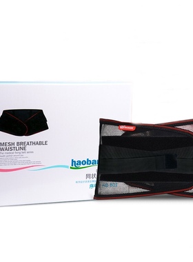 豪邦B03固定带网状护腰透气型护腰黑色带腰围腰突出钢板腰托腰部