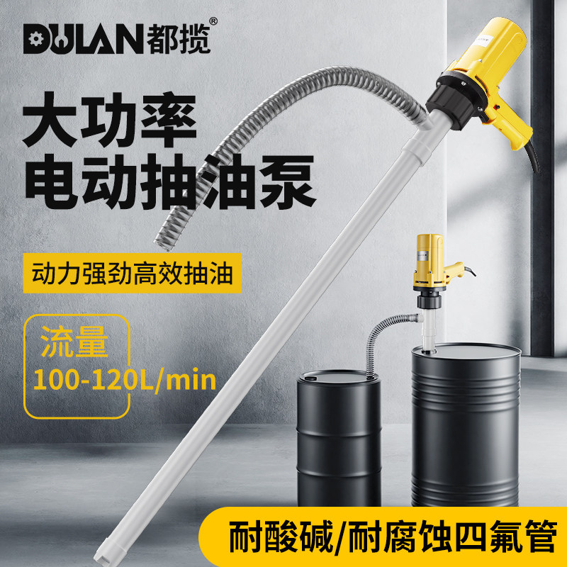 都揽电动抽油泵手提式插桶泵220V伏耐酸碱化工溶剂泵防腐蚀抽液泵
