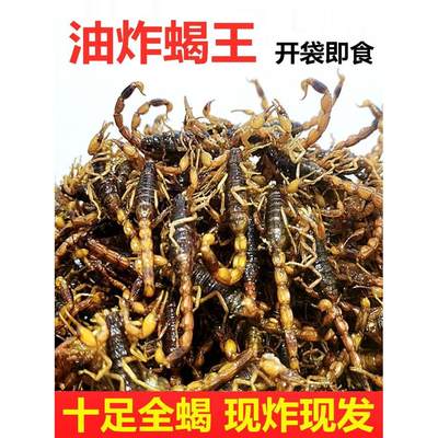 油炸蝎子王超大蝎王油炸蝎子即食炸香辣大蝎子油炸沂蒙山十足全蝎