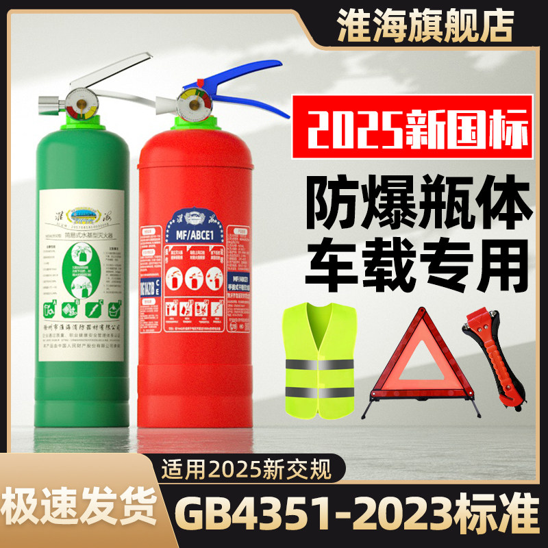 淮海2025新款车载灭火器私家车用干粉水基耐高温防爆汽车年检专用