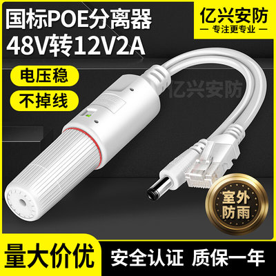 防水型48V转12V2A国标标准POE分离器监控摄像头网络设备一分二