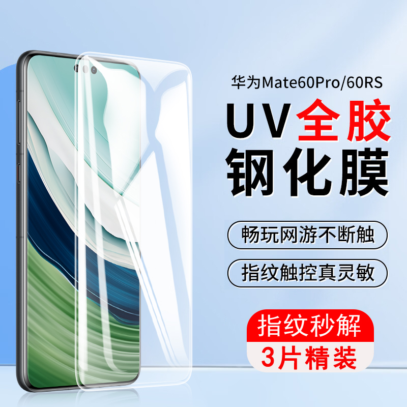 指纹秒解Mate60Pro全胶UV钢化膜