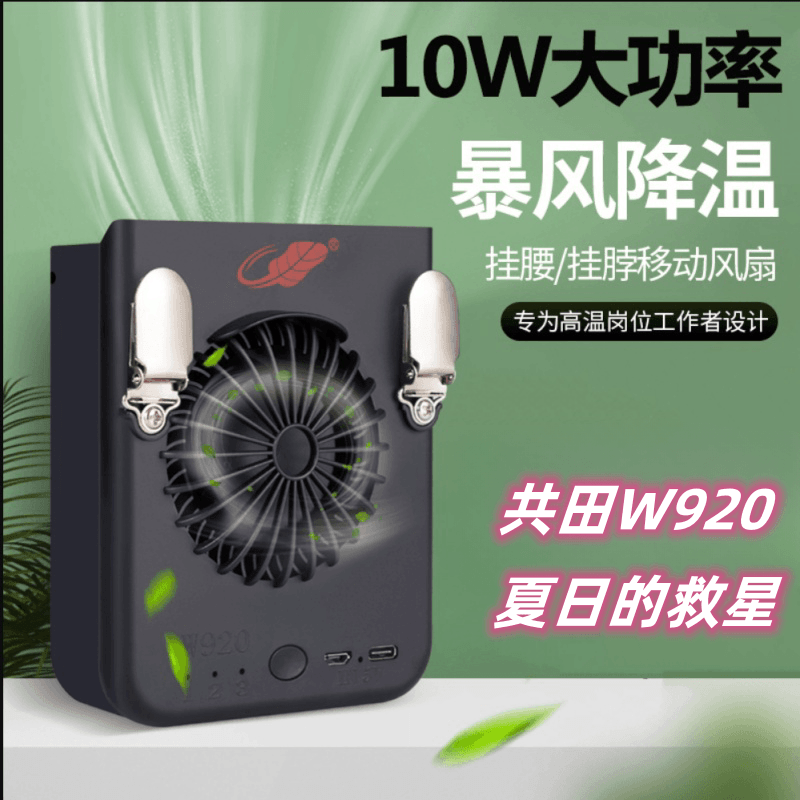 共田w920挂腰风扇USB便携式户外