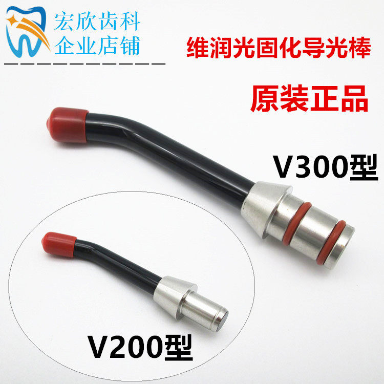 牙科维润光固化机V200V300原装道光棒光导棒光敏灯头 光敏机机头