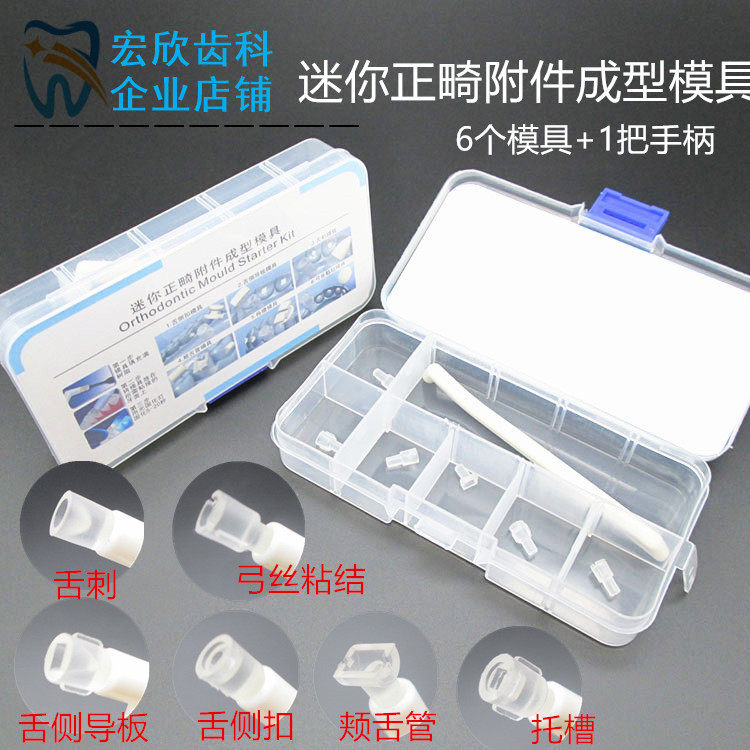牙科正畸附件 成型模具舌侧扣舌刺托槽舌侧导板颊舌正畸模具