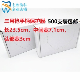 牙科三用枪保护膜薄膜手柄套三用枪罩500个一次性保护套保护罩